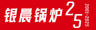 导热油炉-热水蒸汽锅炉-燃气锅炉-天然气锅炉制造专家—星空体育（中国）官网-xing kong sports
【集团官网】