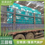 WNS6-1.25-QY三回程蒸汽锅炉银晨锅炉集团有限公司